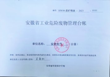 Z6尊龙凯时：2023年危废公示信息